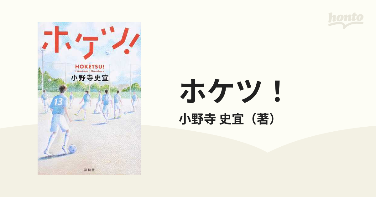 ホケツ！の通販/小野寺 史宜 - 小説：honto本の通販ストア