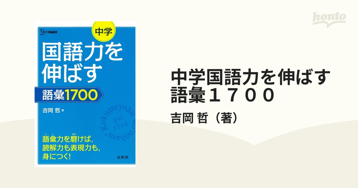 中学国語力を伸ばす語彙１７００の通販/吉岡　哲　紙の本：honto本の通販ストア
