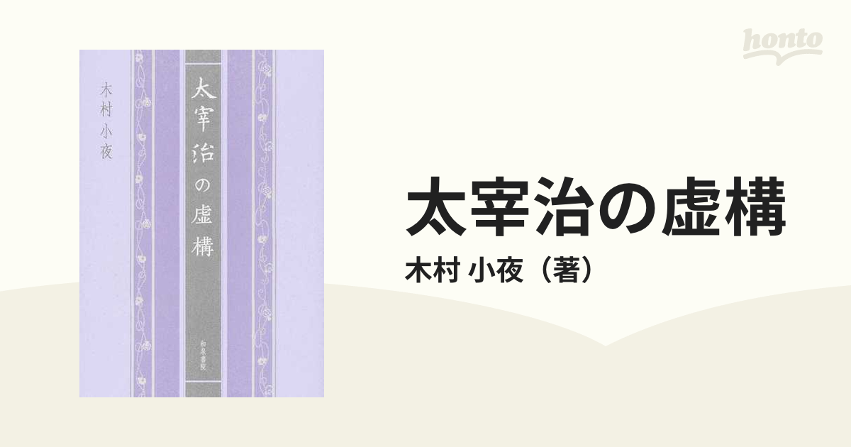 小夜　太宰治の虚構の通販/木村　小説：honto本の通販ストア