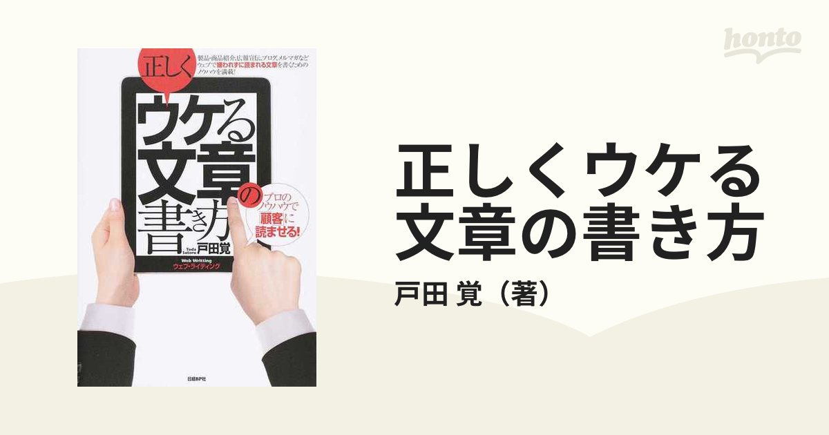 正しくウケる文章の書き方 プロのノウハウで「顧客」に読ませる！ ウェブ・ライティング