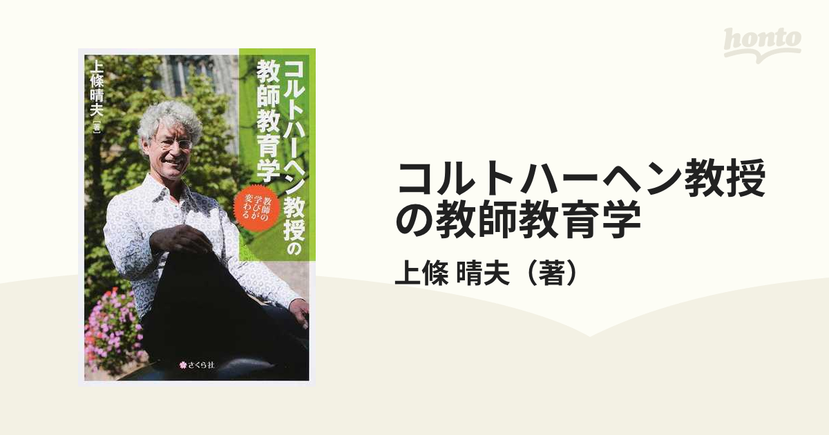 コルトハーヘン教授の教師教育学 教師の学びが変わる 上條晴夫 - 人文/社会