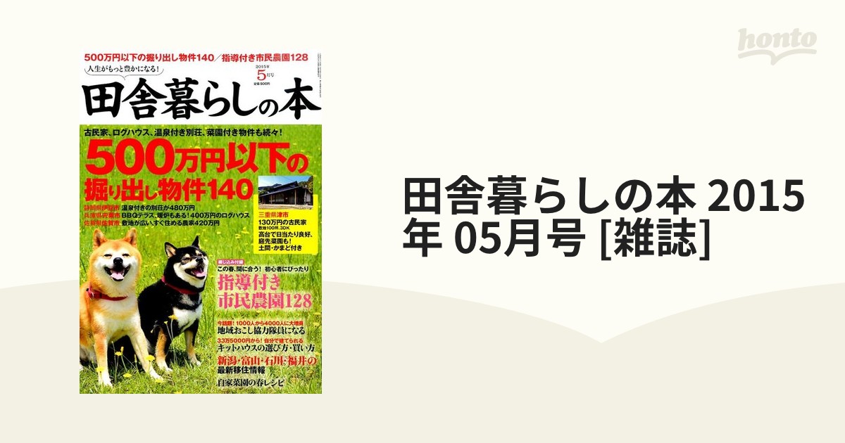 田舎暮らしの本 2015年 05月号 [雑誌]