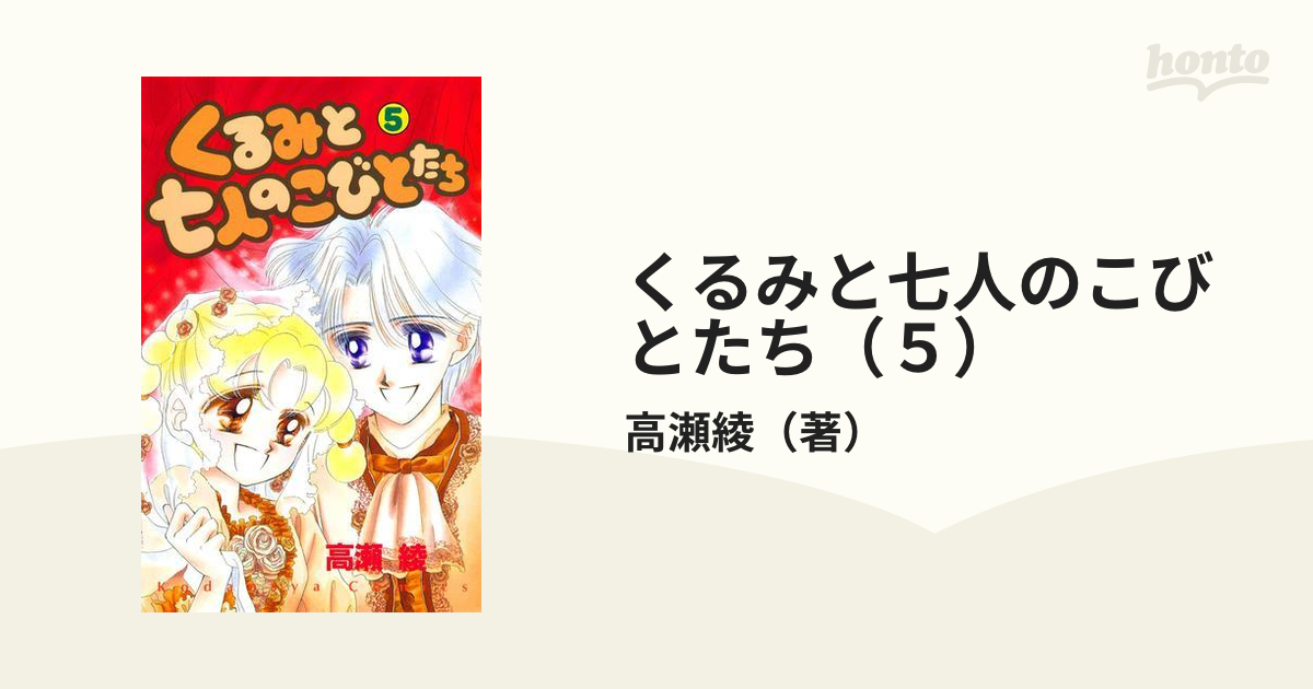 くるみと七人のこびとたち（５）（漫画）の電子書籍 - 無料・試し読み