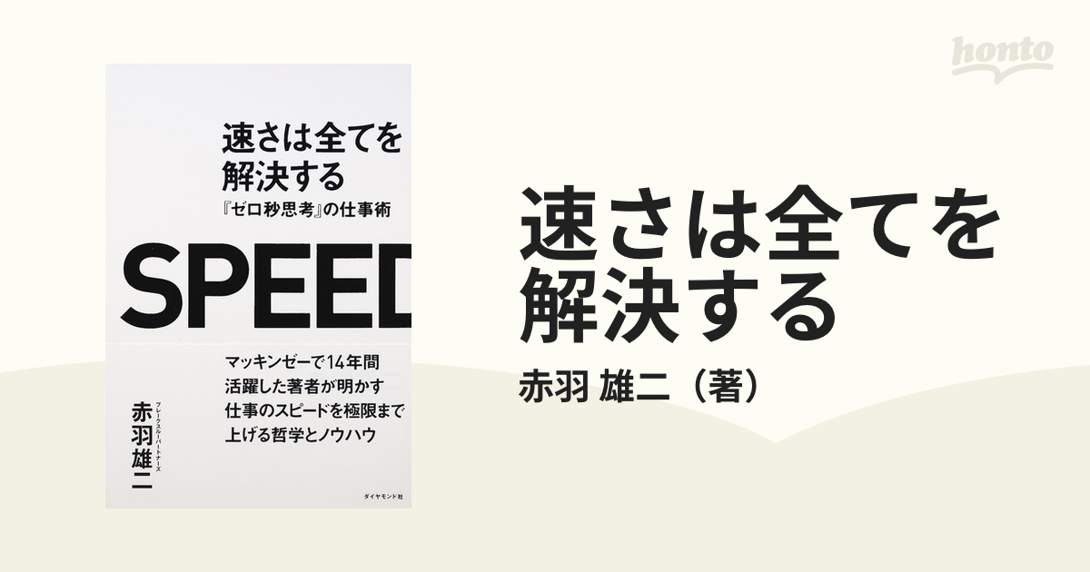 速さは全てを解決する 『ゼロ秒思考』の仕事術