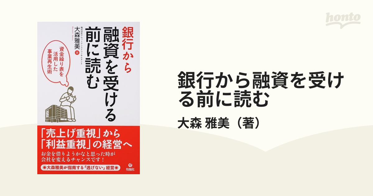 銀行から融資を受ける前に読む 資金繰り表を活用した事業再生術