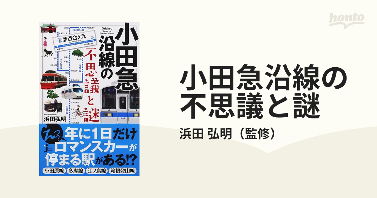 小田急沿線の不思議と謎 - 人文