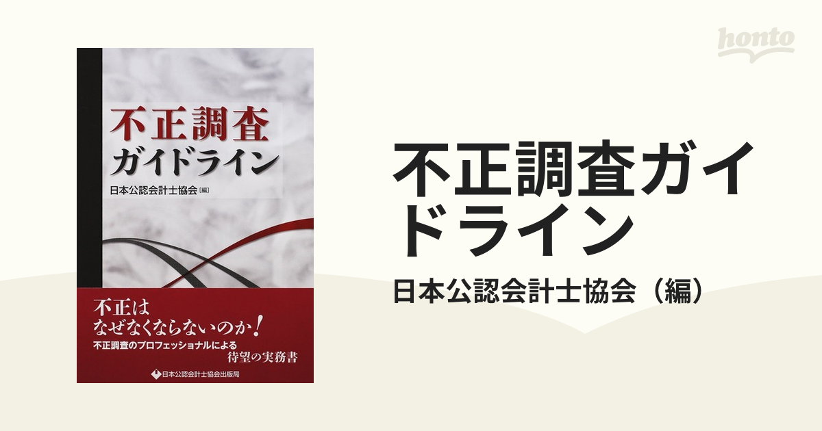 不正調査ガイドラインの通販/日本公認会計士協会　紙の本：honto本の通販ストア