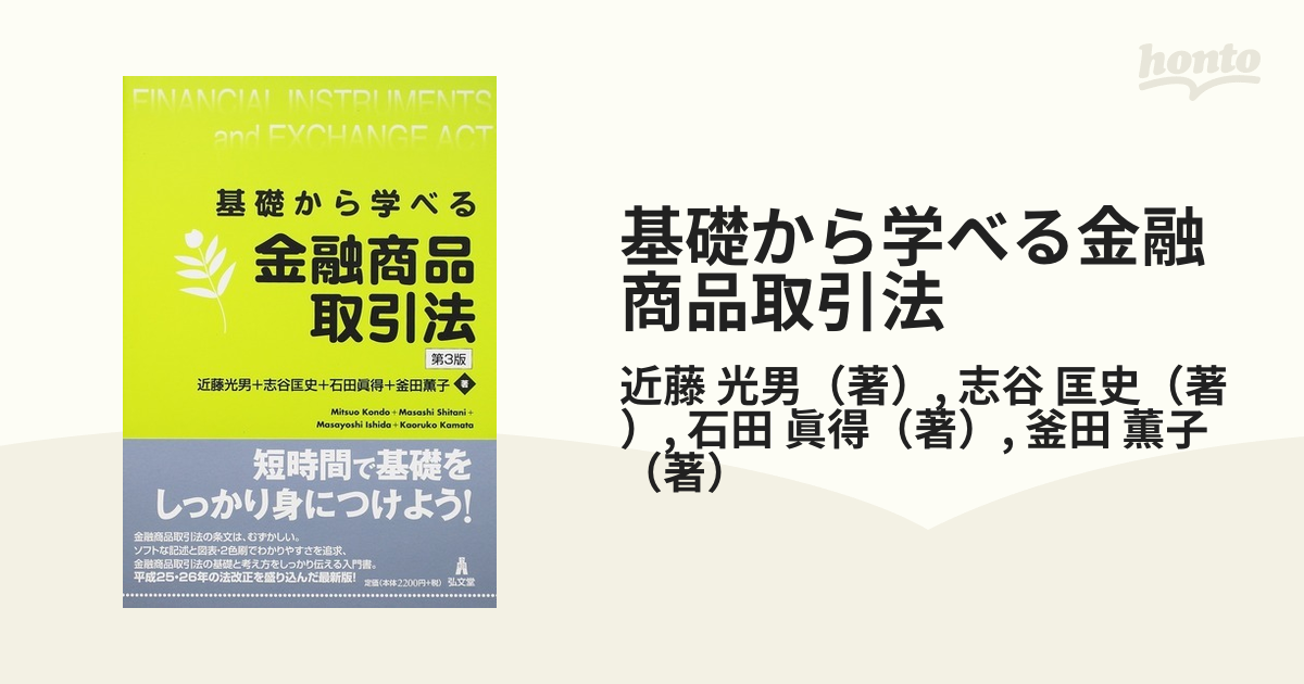 基礎から学べる金融商品取引法 第３版の通販/近藤 光男/志谷 匡史 - 紙