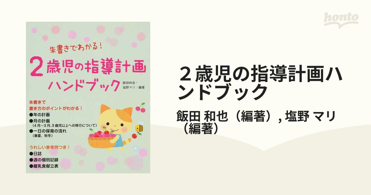 0歳児の指導計画ハンドブック : 朱書きでわかる! - 人文