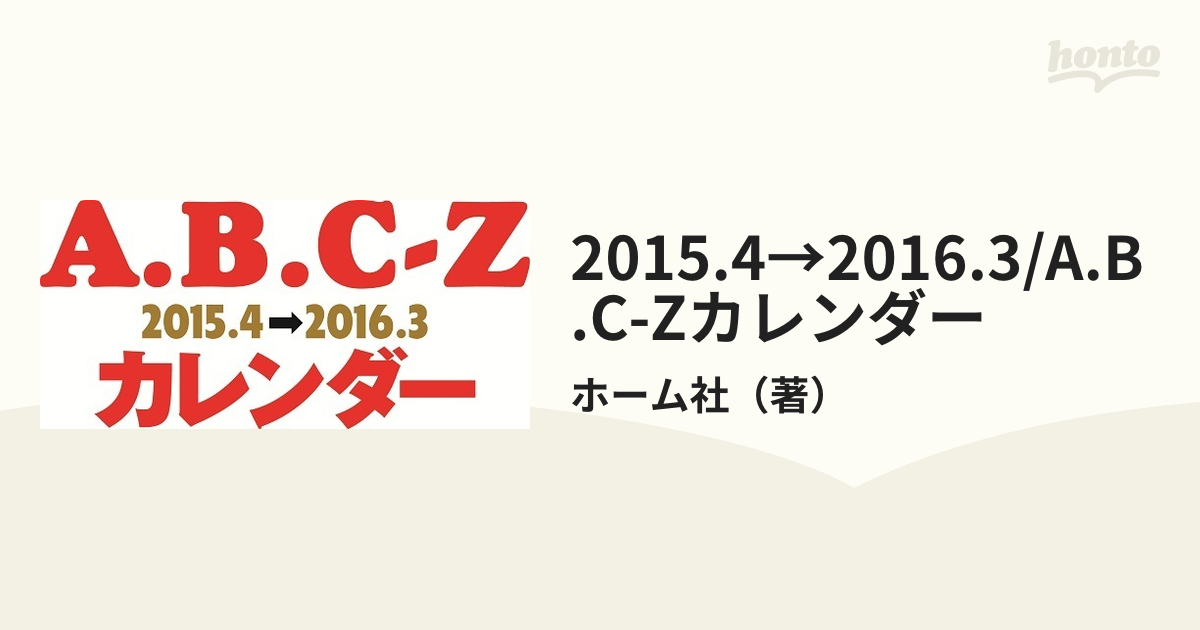 2015.4→2016.3/A.B.C-Zカレンダーの通販/ホーム社 - 紙の本：honto本