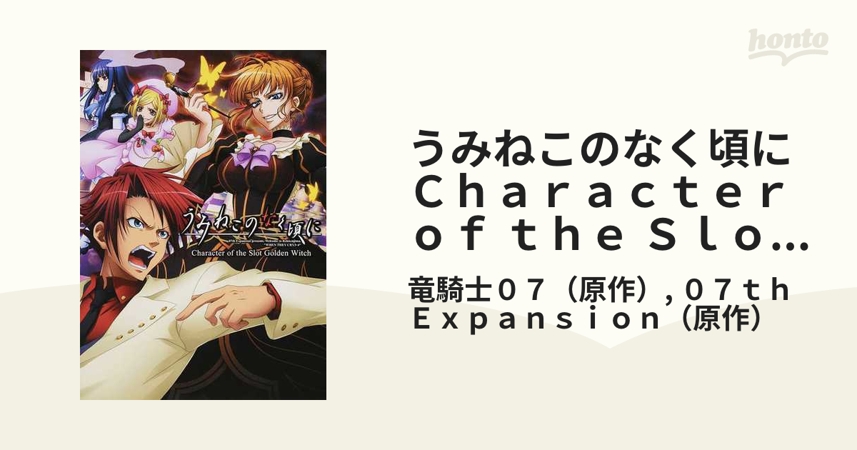 うみねこのなく頃にｃｈａｒａｃｔｅｒ ｏｆ ｔｈｅ ｓｌｏｔ ｇｏｌｄｅｎ ｗｉｔｃｈ ０７ｔｈ ｅｘｐａｎｓｉｏｎ ｐｒｅｓｅｎｔｓ ｗｅｌｃｏｍｅ ｔｏ ｒｏｋｋｅｎｊｉｍａ ｗｈｅｎ ｔｈｅｙ ｃｒｙ ３ ４ の通販 竜騎士０７ ０７ｔｈ ｅｘｐａｎｓｉｏｎ