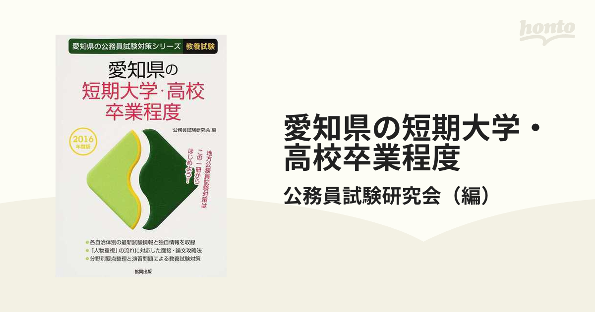 愛知県の大学卒業程度　２０１６年度版/協同出版/公務員試験研究会（協同出版）-