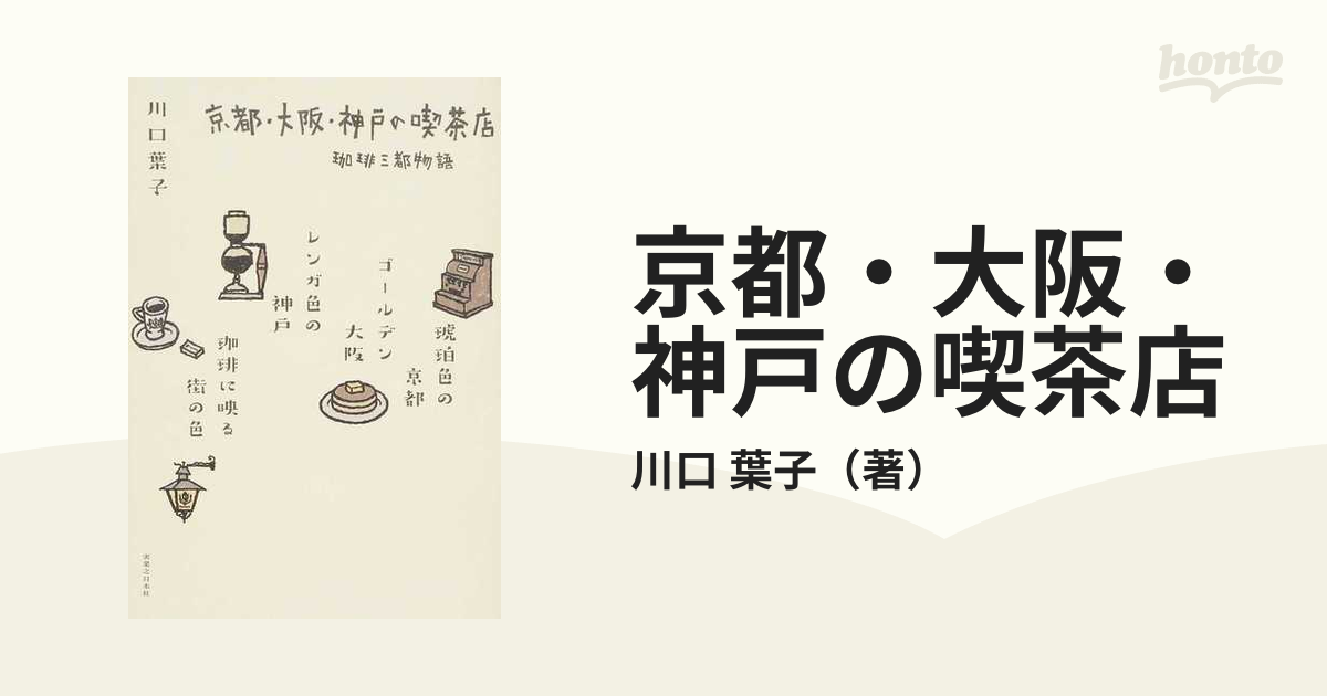 京都・大阪・神戸の喫茶店 珈琲三都物語