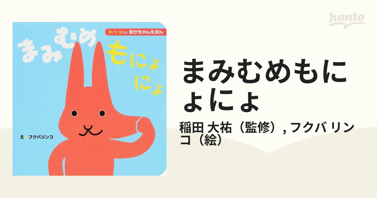 まみむめもにょにょ 0〜2歳あかちゃん絵本 - 絵本・児童書