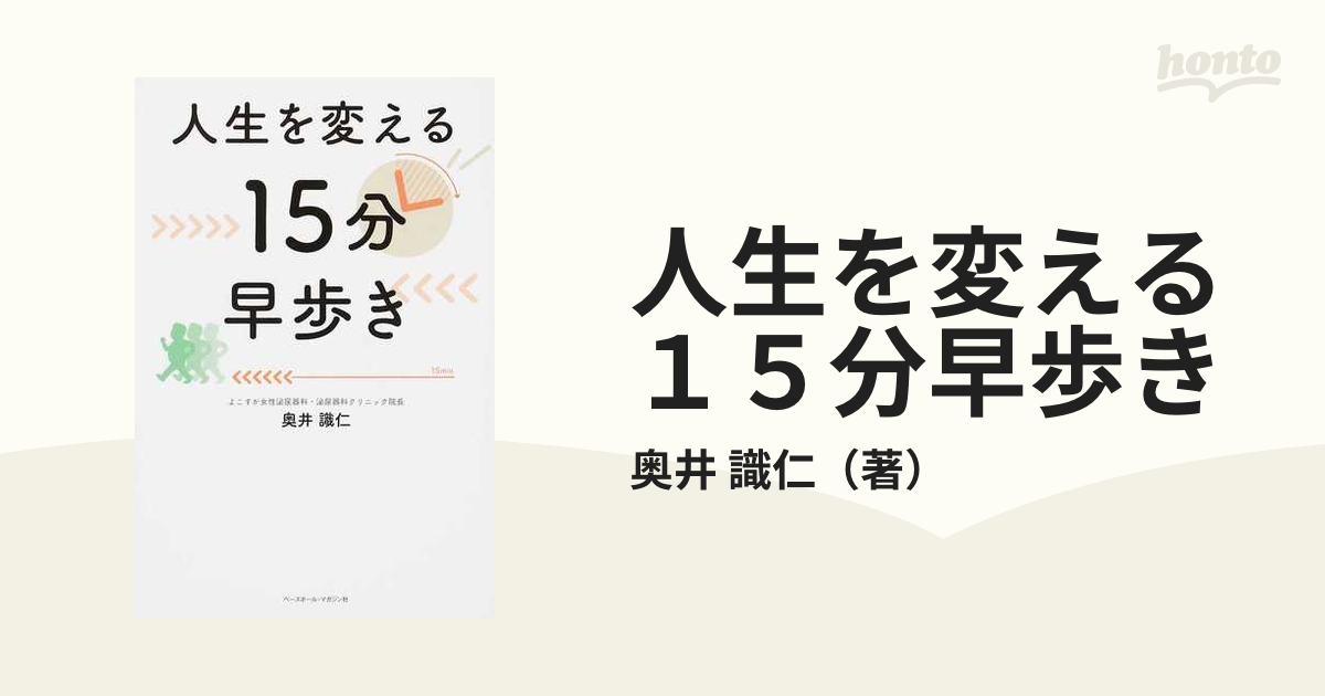 人生を変える１５分早歩きの通販/奥井 識仁 - 紙の本：honto本の通販ストア