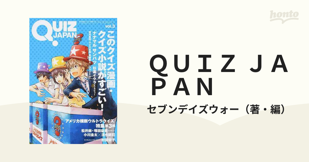 ＱＵＩＺ ＪＡＰＡＮ 古今東西のクイズを網羅するクイズカルチャーブック ｖｏｌ．３ このクイズ漫画・クイズ小説がすごい！