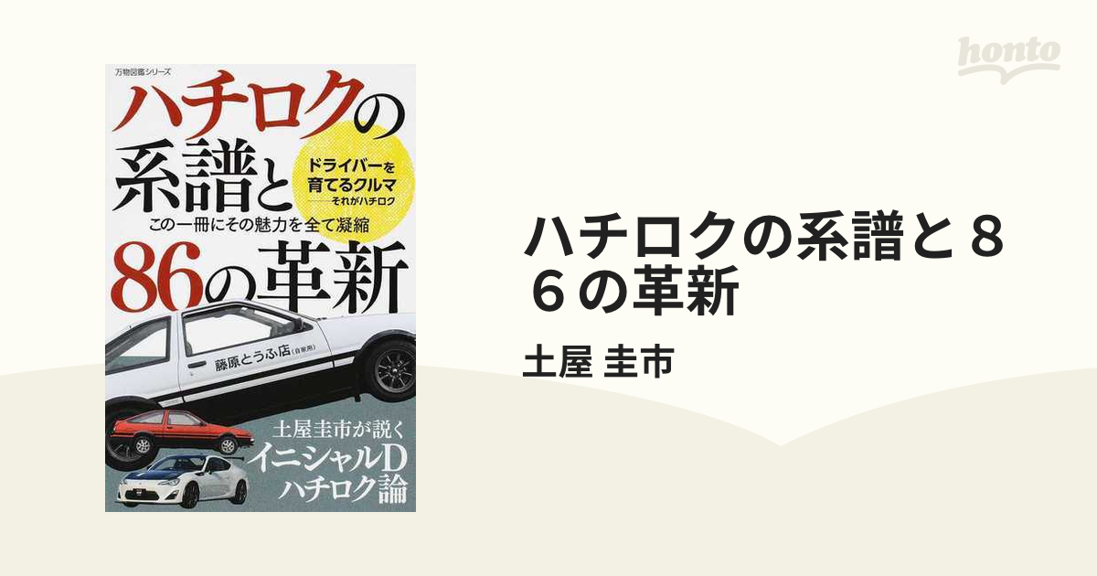 ハチロクの系譜と８６の革新 この一冊にその魅力を全て凝縮