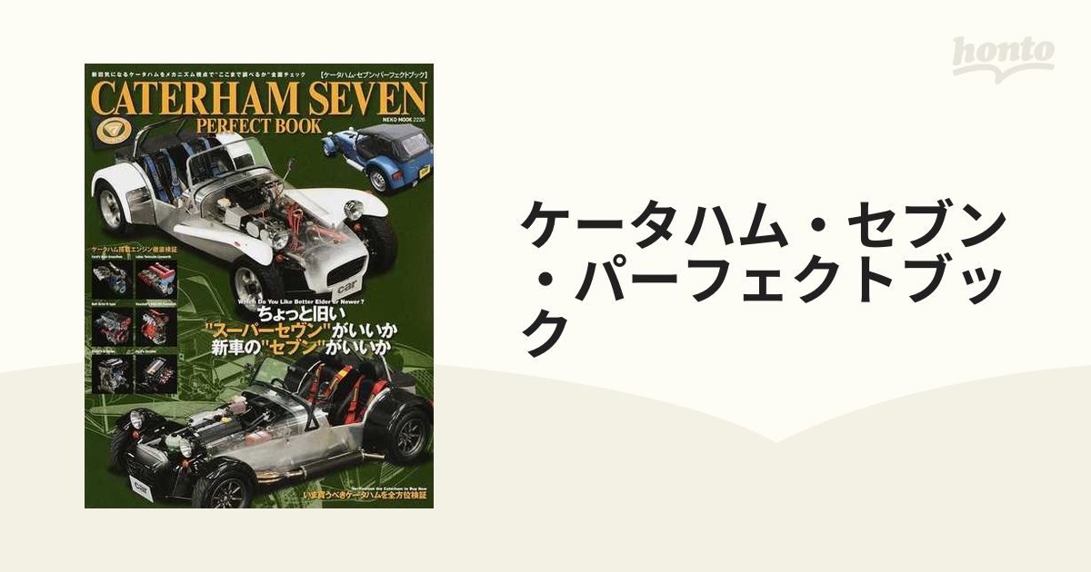 ケータハム・セブン・パーフェクトブック 新旧気になるケータハムをメカニズム視点で“ここまで調べるか”全面チェック