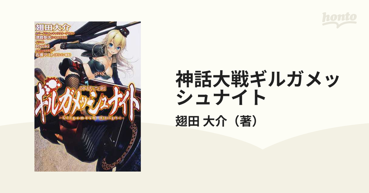 神話 ギルガメッシュ】神話大戦ギルガメッシュナイトIII (HJ文庫