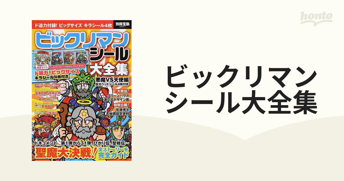 ビックリマンシール 雑誌付録 ビックサイズビックリマン 