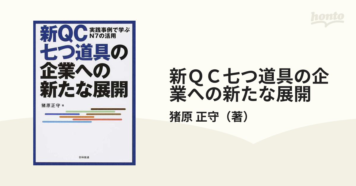 新ＱＣ七つ道具の企業への新たな展開 実践事例で学ぶＮ７の活用