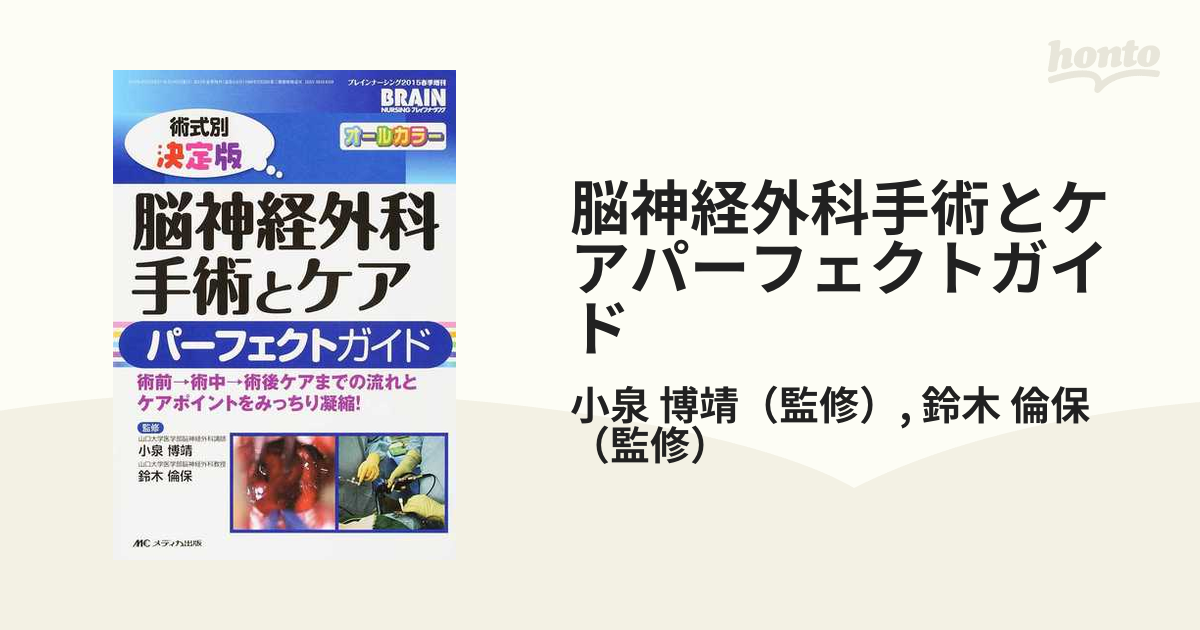 優先配送 術式別決定版 術式別決定版 脳神経外科手術とケア