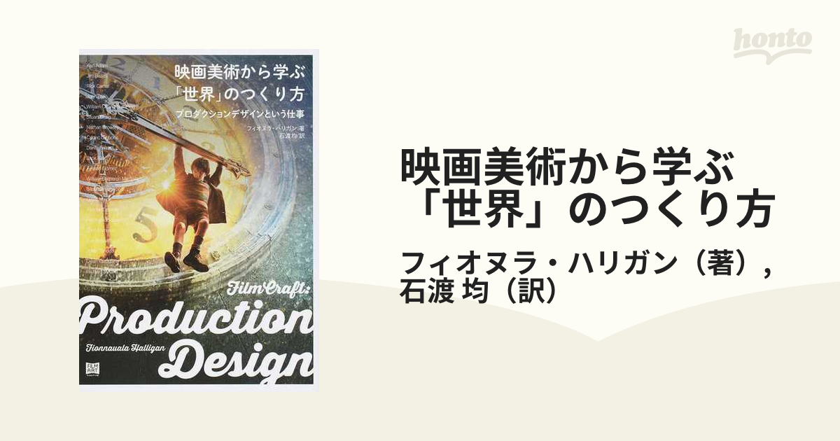 映画美術から学ぶ「世界」のつくり方 プロダクションデザインという