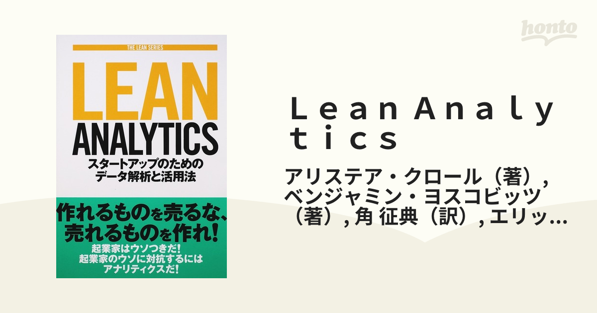 Ｌｅａｎ Ａｎａｌｙｔｉｃｓ スタートアップのためのデータ解析と活用法