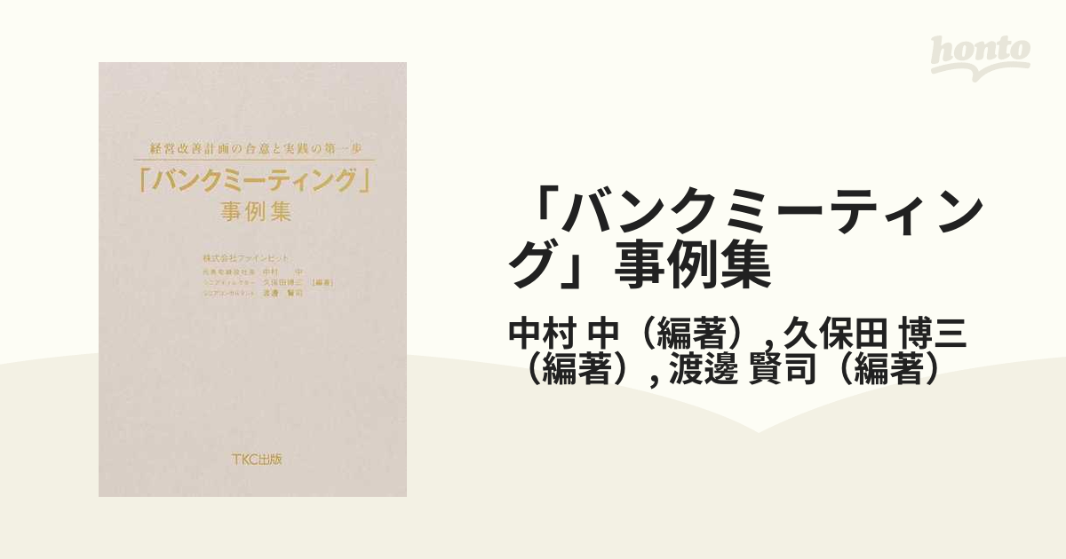 「バンクミーティング」事例集 経営改善計画の合意と実践の第一歩