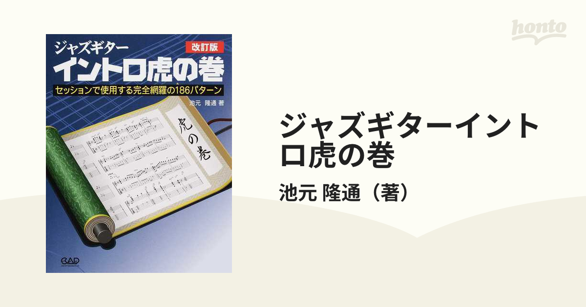 ジャズギターイントロ虎の巻 セッションで使用する完全網羅の１８６パターン 改訂版