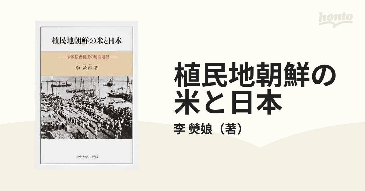 植民地朝鮮の米と日本　(中央大学学術図書)-