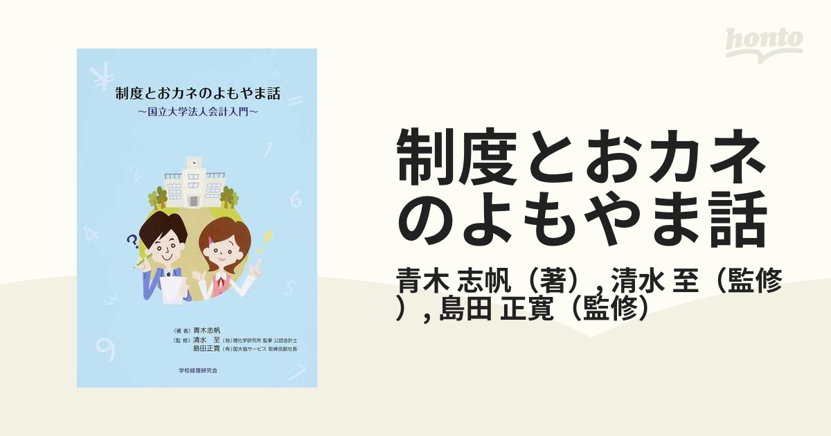 制度とおカネのよもやま話 国立大学法人会計入門