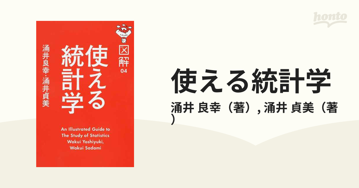 使える統計学の通販 涌井 良幸 涌井 貞美 紙の本 Honto本の通販ストア