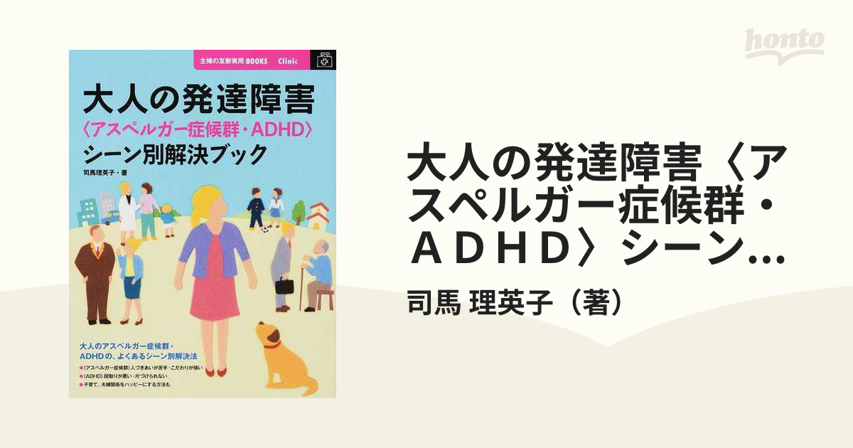 大人の発達障害〈アスペルガー症候群・ＡＤＨＤ〉シーン別解決ブック