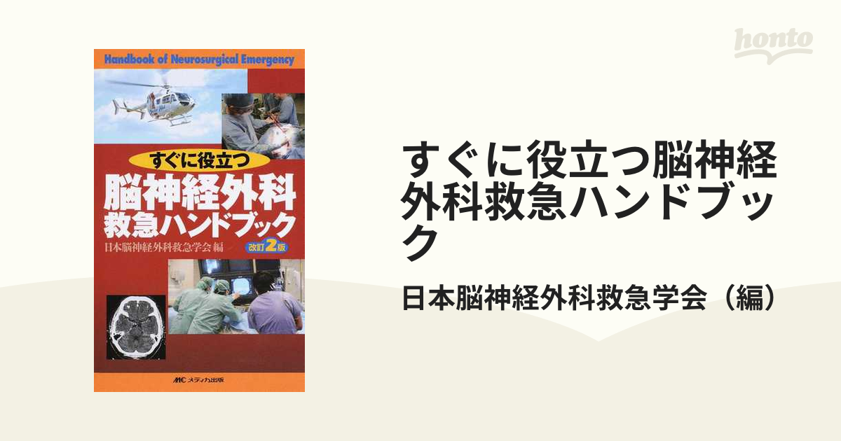 すぐに役立つ脳神経外科救急ハンドブック 改訂２版