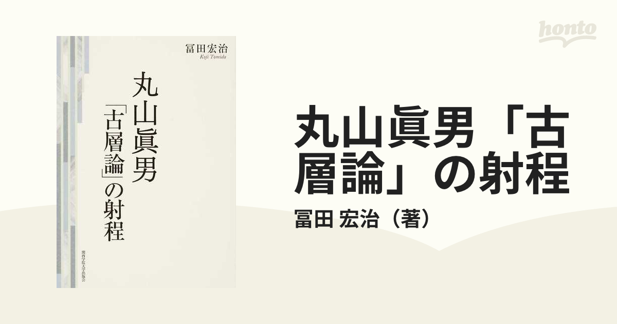 ランキング2022 丸山眞男: 「古層論」の射程 (関西学院大学研究叢書