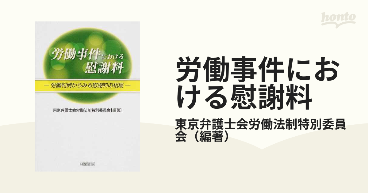 労働事件における慰謝料 労働判例からみる慰謝料の相場の通販/東京