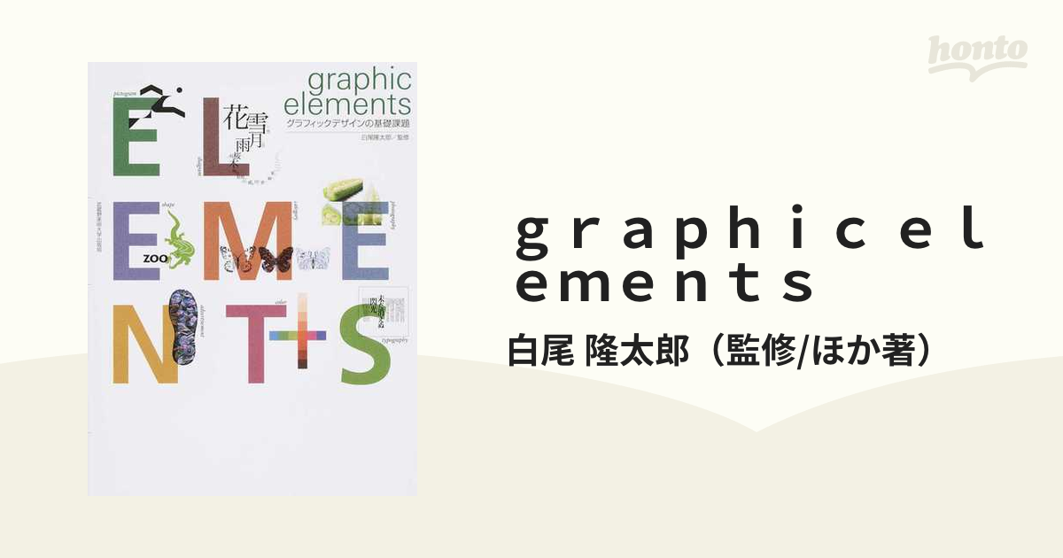 ｇｒａｐｈｉｃ ｅｌｅｍｅｎｔｓ グラフィックデザインの基礎課題