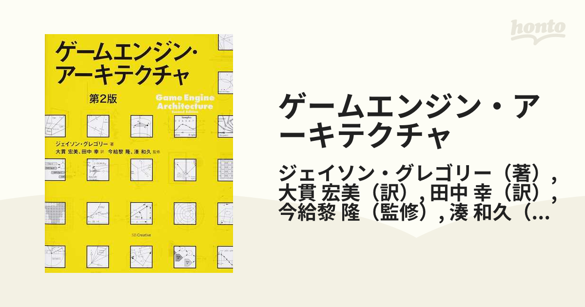 ゲームエンジン・アーキテクチャ 第２版の通販/ジェイソン・グレゴリー