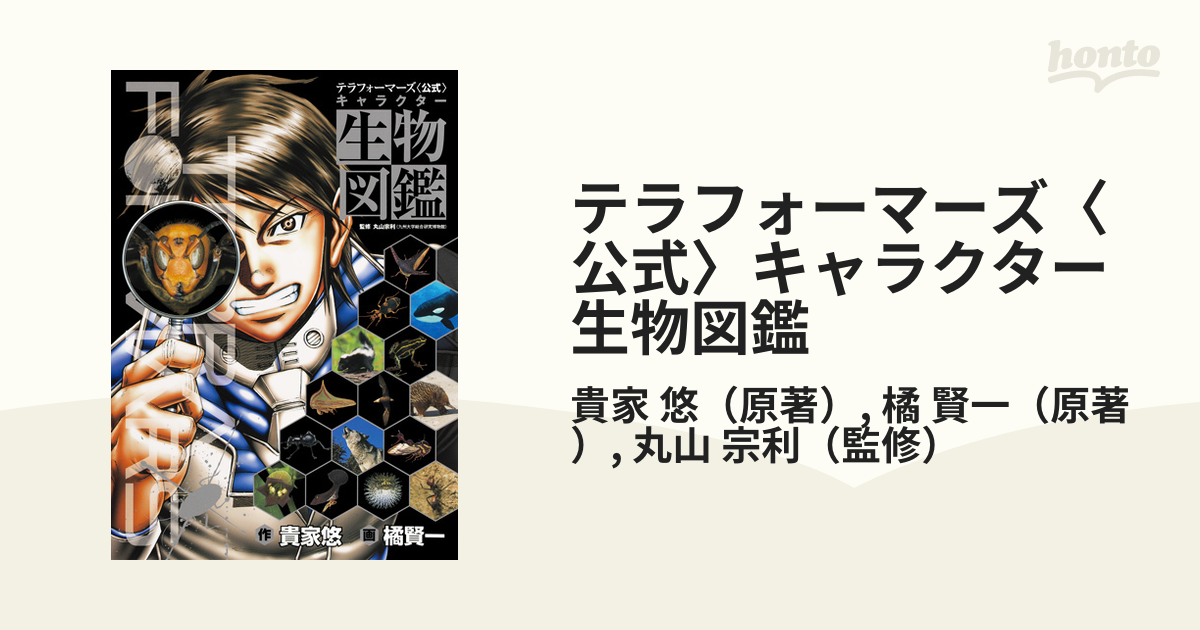 テラフォーマーズ 公式 キャラクター生物図鑑 ジャンプコミックスセレクション の通販 貴家 悠 橘 賢一 ジャンプコミックスセレクション コミック Honto本の通販ストア