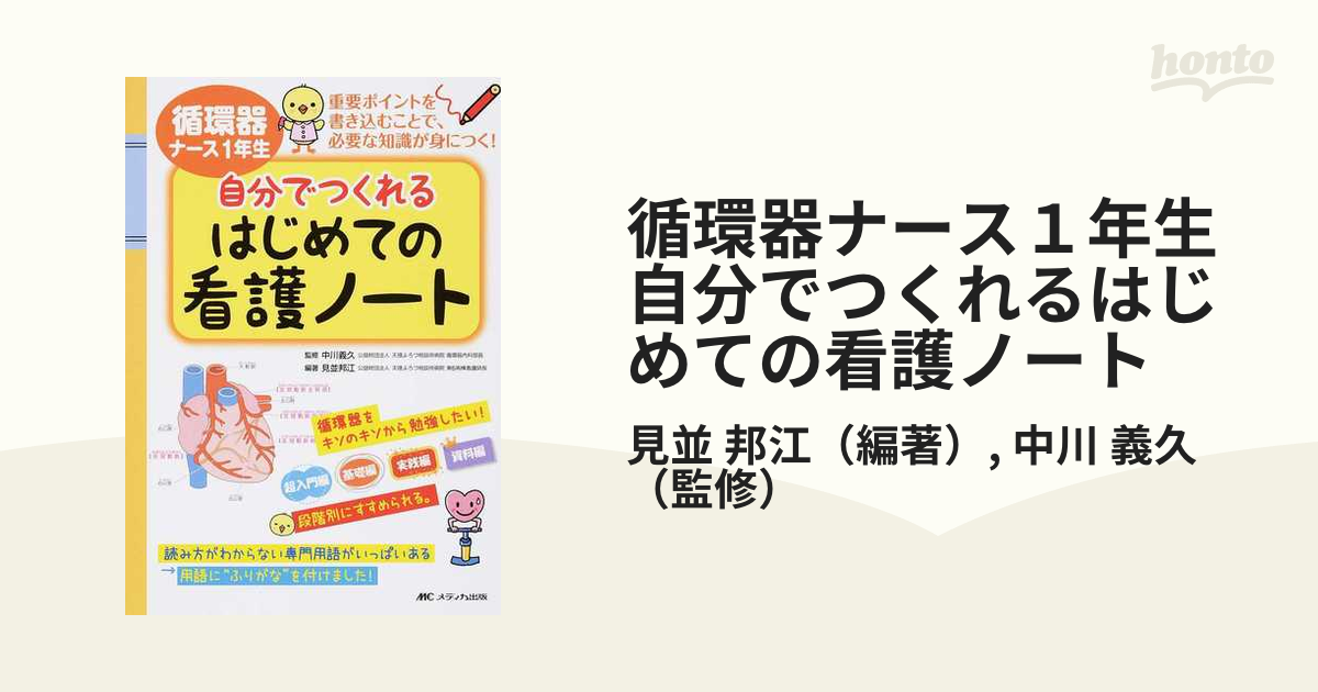 セットアップ 循環器ナース1年生 自分でつくれるはじめての看護ノート