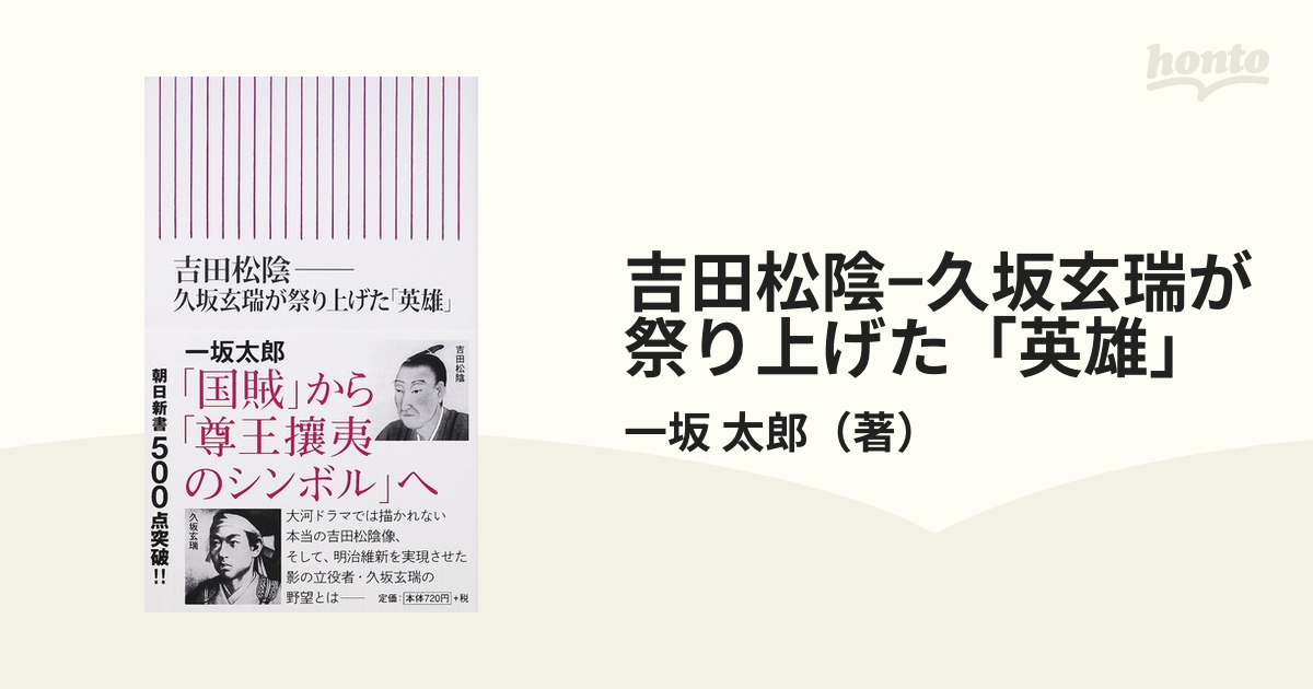 吉田松陰 久坂玄瑞が祭り上げた 英雄 の通販 一坂 太郎 朝日新書 紙の本 Honto本の通販ストア