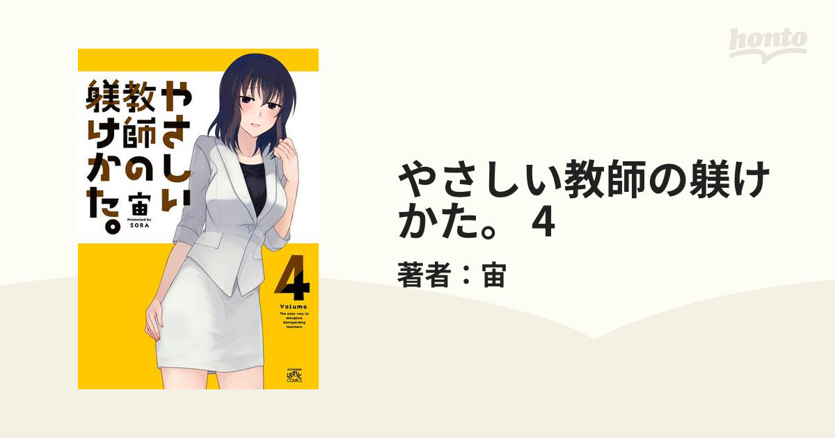 やさしい教師の躾けかた。 4（漫画）の電子書籍 - 無料・試し読みも！honto電子書籍ストア