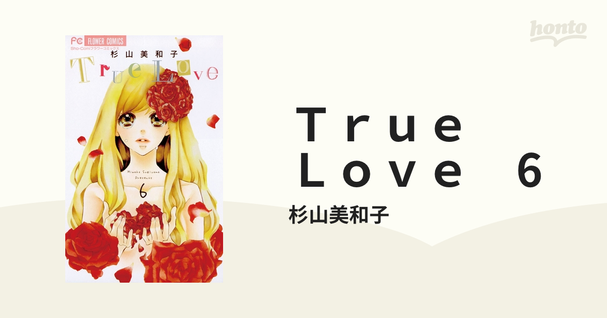 Ｔｒｕｅ　Ｌｏｖｅ　6