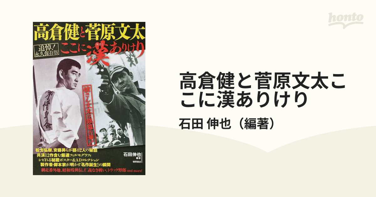 高倉健 別冊週刊大衆 永久保存版 昭和の名優&ヤクザ俳優、101人伝説 ...