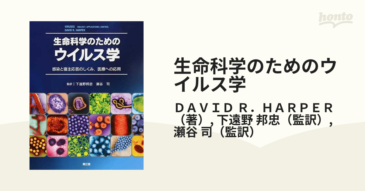 大放出セール 生命科学のためのウイルス学 – 感染と宿主応答の