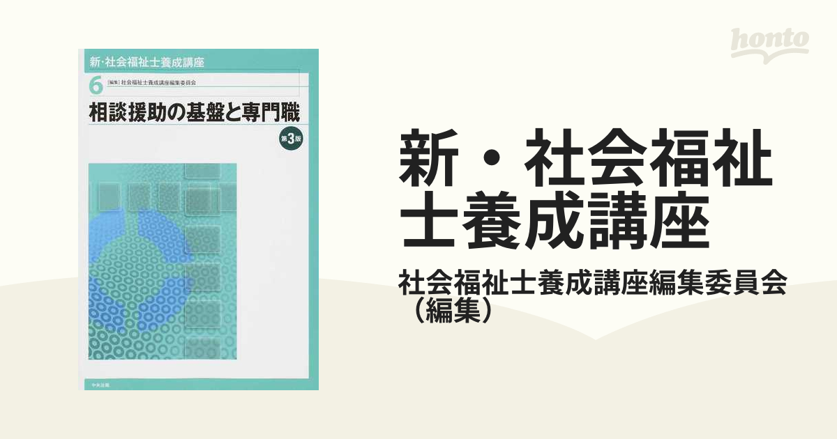 新・社会福祉士養成講座 第３版 ６ 相談援助の基盤と専門職の通販/社会