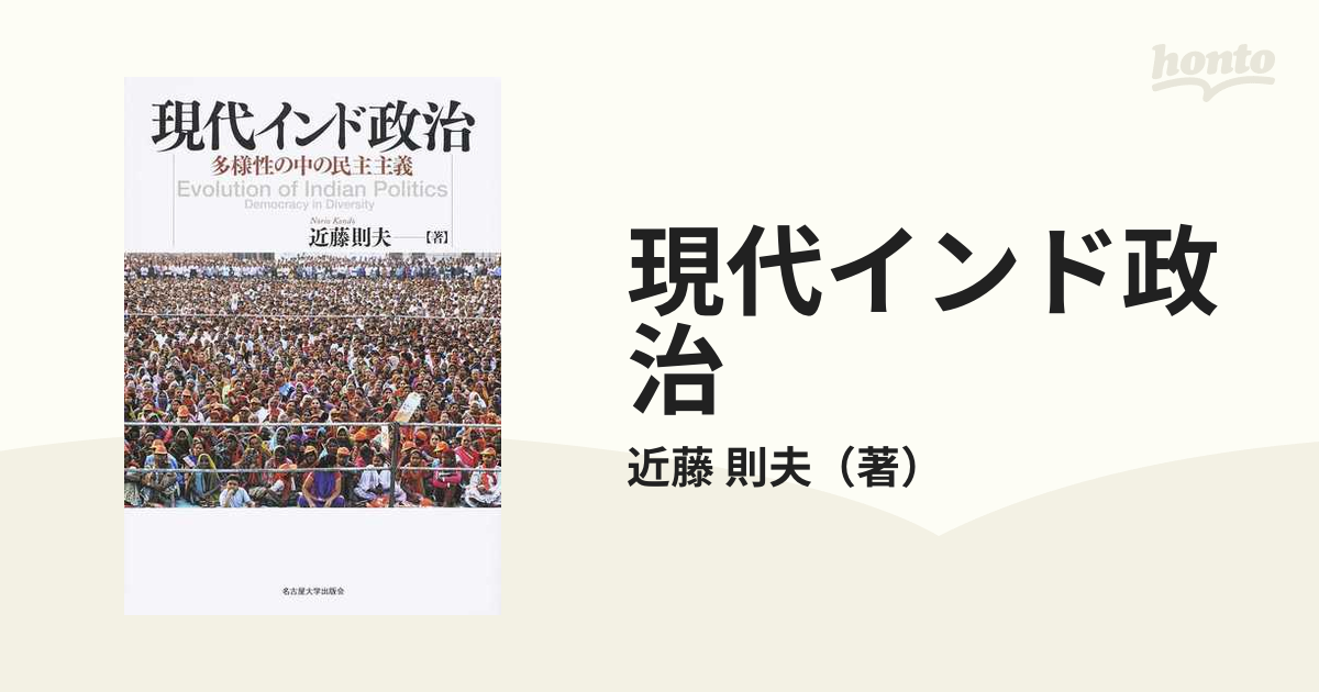 現代インド政治 多様性の中の民主主義