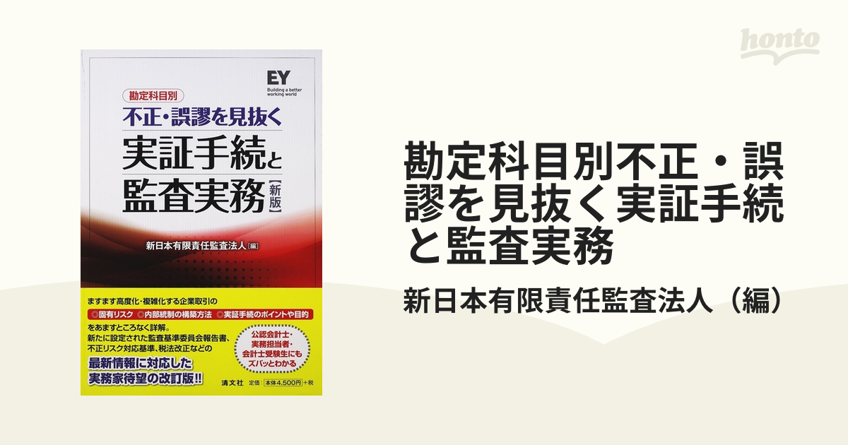 勘定科目別 不正・誤謬を見抜く実証手続と監査実務 - ビジネス/経済