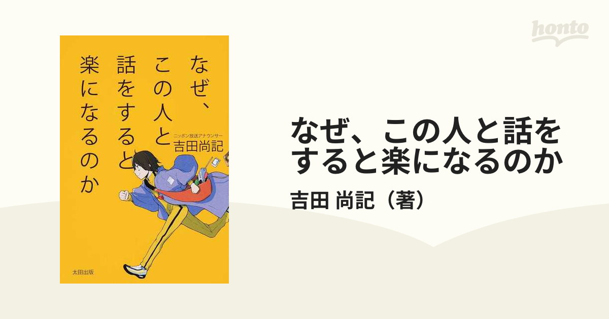 なぜ、この人と話をすると楽になるのか 2021年春の - ビジネス・経済